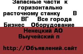 Запасные части  к горизонтально расточному станку 2620 В, 2622 ВГ. - Все города Бизнес » Оборудование   . Ненецкий АО,Выучейский п.